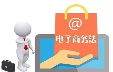 電商法解讀(一):電子商務經(jīng)營者篇網(wǎng)頁設計要點