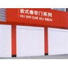 任丘市興躍歐式卷簾門(mén)廠 專(zhuān)業(yè)制造，堅(jiān)固耐用